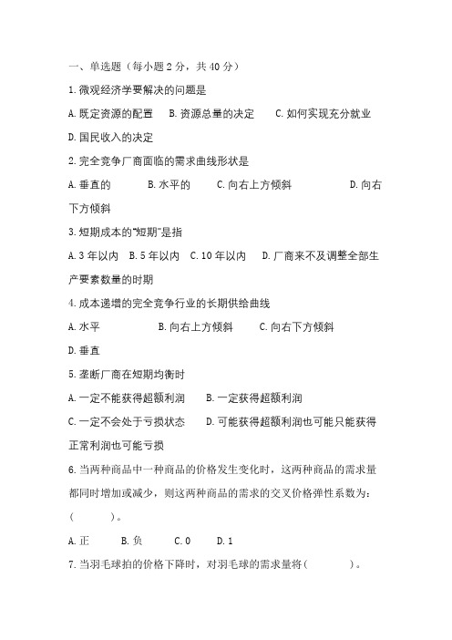 208青理工成人高等教育期末考试 西方经济学(专升本) 及参考答案