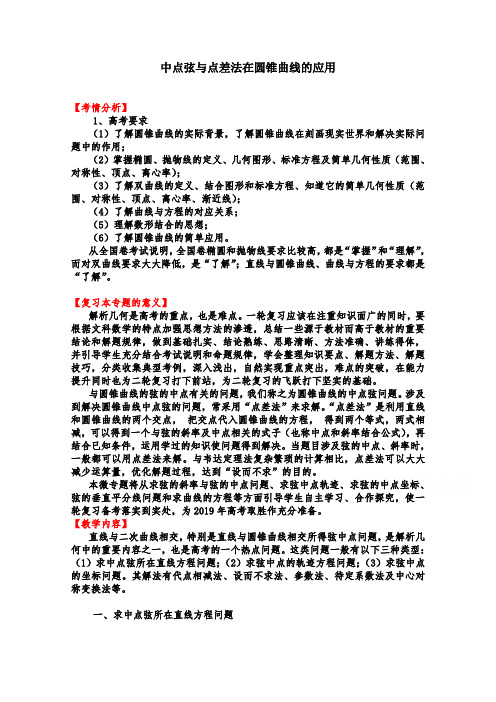 点差法在圆锥曲线的应用