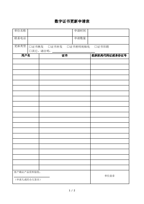 数字证书更新申请表
