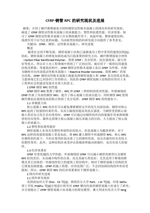 CFRP-钢管RPC的研究现状及进展