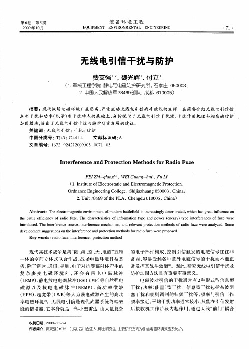 无线电引信干扰与防护