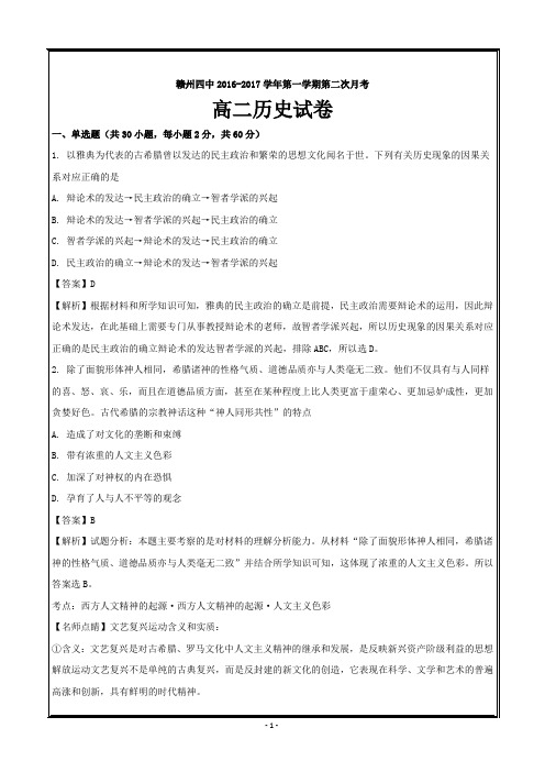 江西省赣州市第四中学2016-2017学年高二上学期第二次月考历史---精校精编解析 Word版