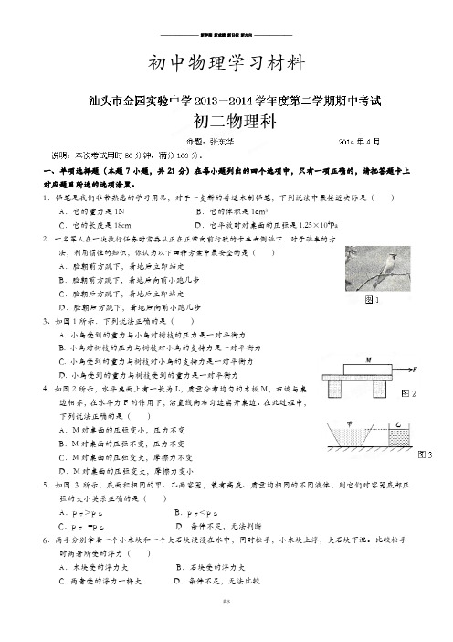 人教版八年级物理下册广东省汕头市金园实验中学-期中考试试题.docx