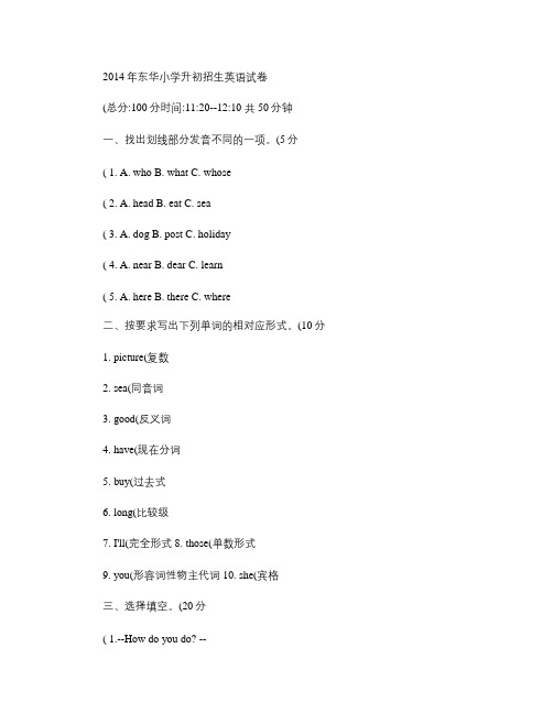 2014年东华小升初英语试题 (1)