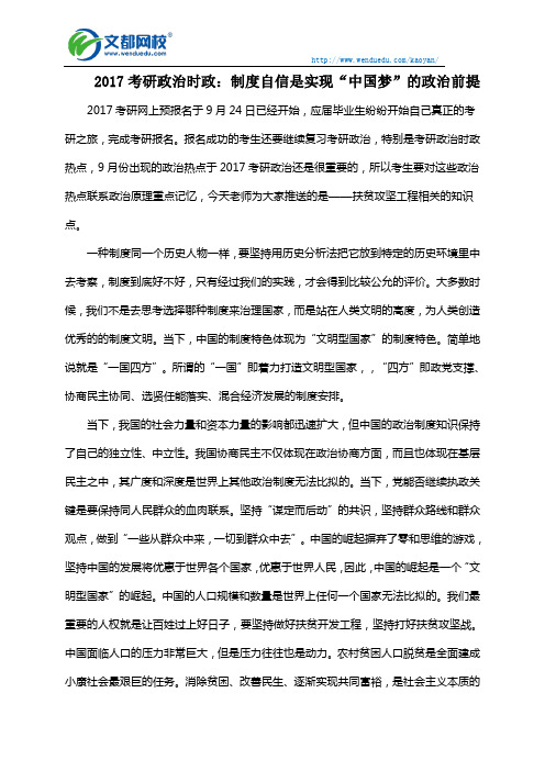 2017考研政治时政：制度自信是实现“中国梦”的政治前提