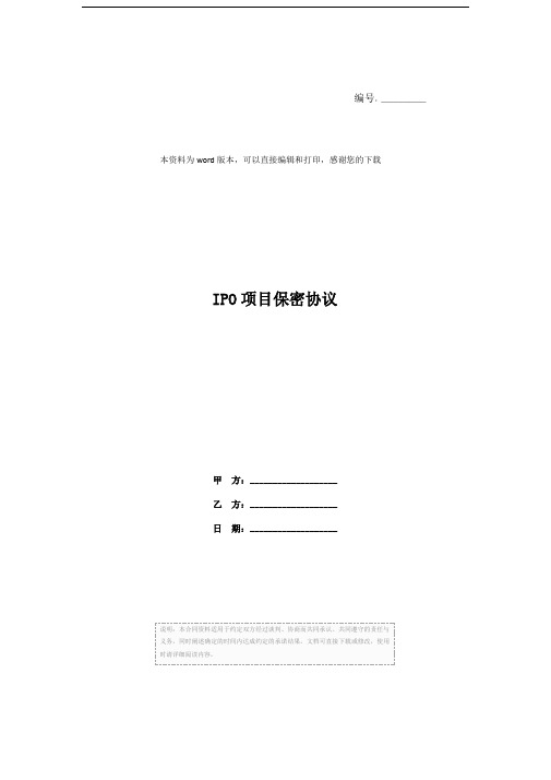 IPO项目保密协议