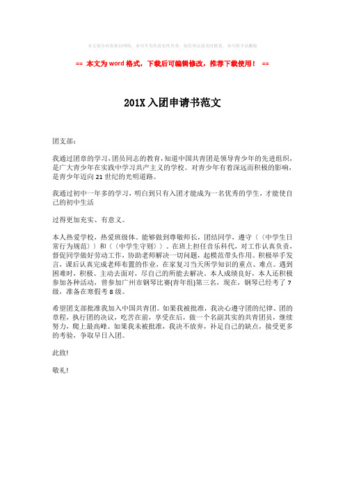 2018-201X入团申请书范文-word版 (1页)