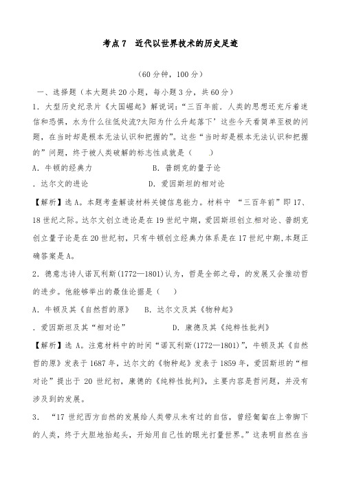[精品]新人教版必修3高中历史综合考点7近代以来世界科学技术的历史足迹及答案