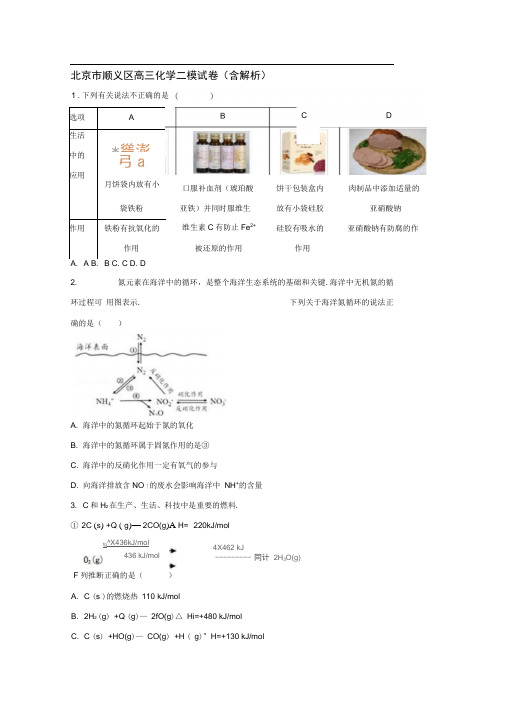 北京顺义区高三化学二模试卷(含解析)