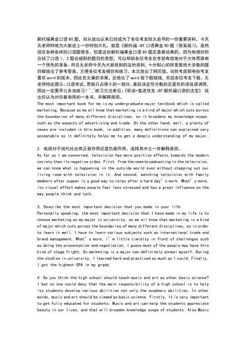 新托福iBT黄金口语80题