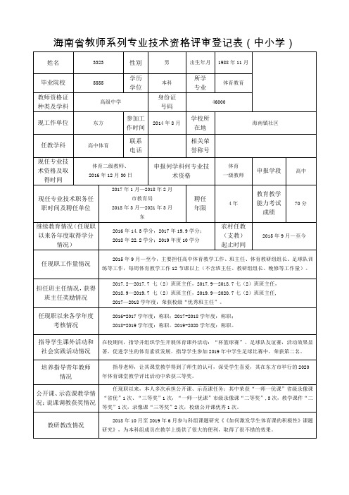 海南省教师系列专业技术资格评审登记表(中小学)