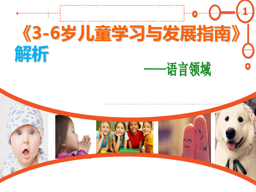 3-6岁儿童学习与发展指南解析(语言领域)[1]说课讲解
