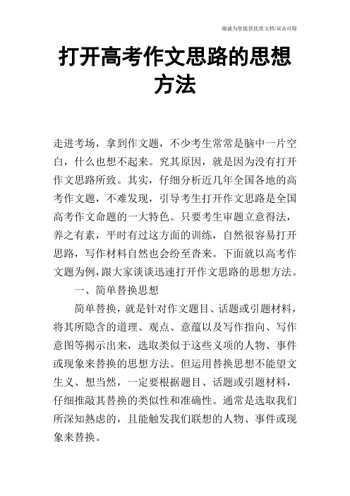 打开高考作文思路的思想方法