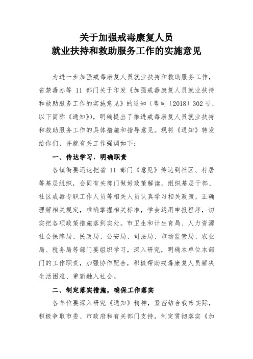 关于加强戒毒康复人员就业扶持和救助服务工作的实施意见