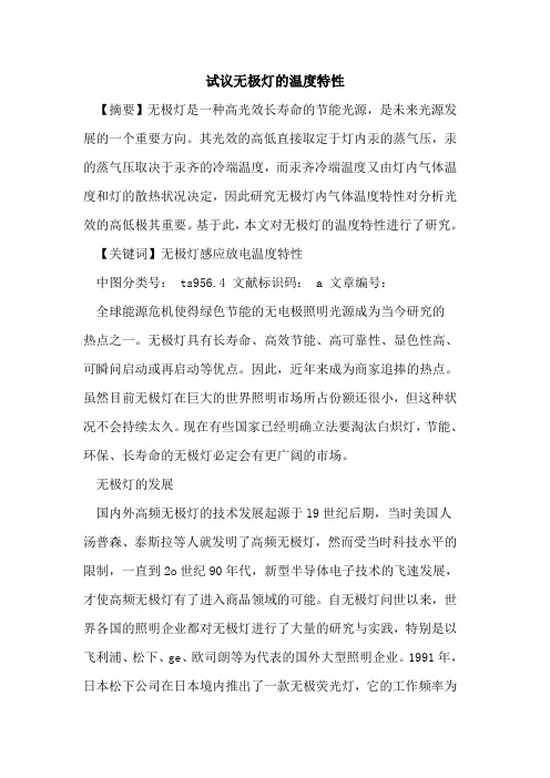 试议无极灯温度特性