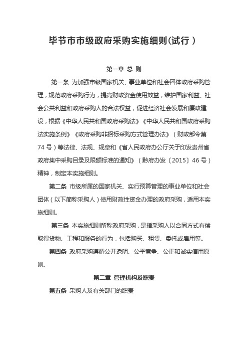 毕节市市级政府采购实施细则