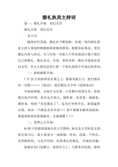 婚礼执宾主持词