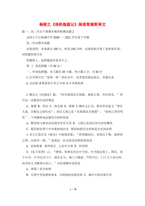 杨衔之《洛阳伽蓝记》阅读答案附译文