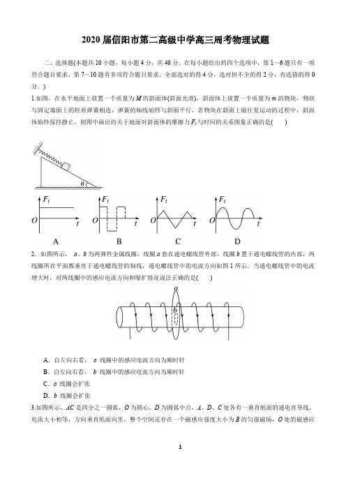 2020 届信阳市第二高级中学高三周考物理试题(PDF含答案解析)