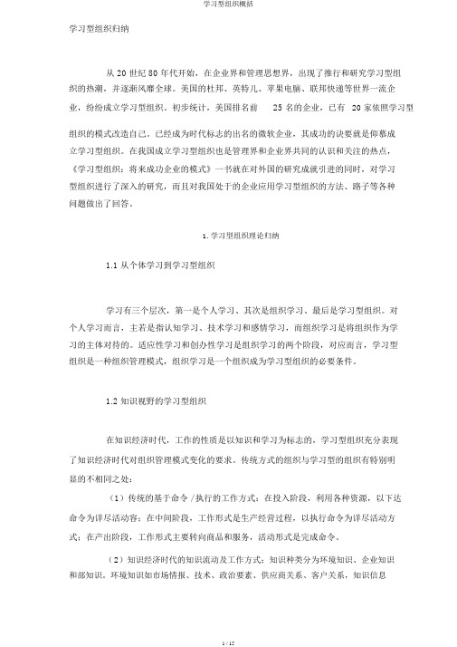 学习型组织概述