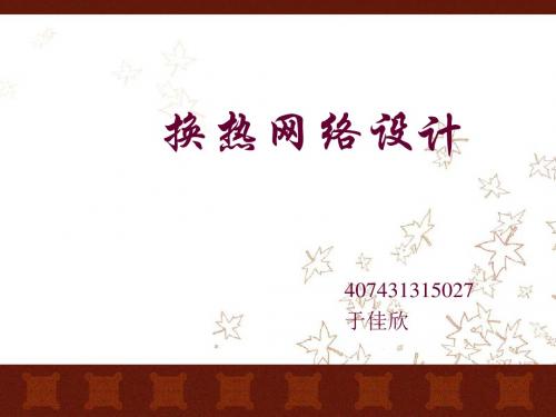 换热网络设计