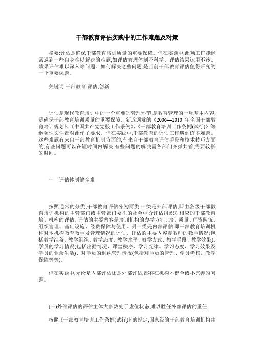 干部教育评估实践中的工作难题及对策