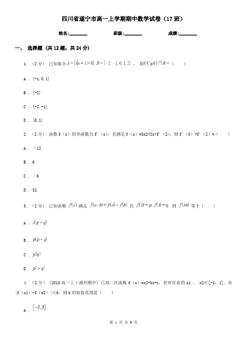 四川省遂宁市高一上学期期中数学试卷(17班)