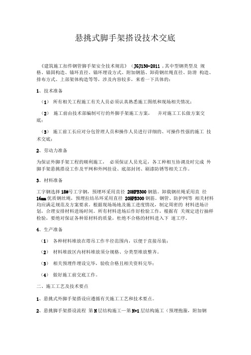 悬挑式脚手架搭设技术交底