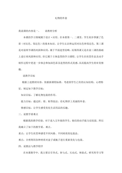 人教版美术五上《礼物的外套》说课稿