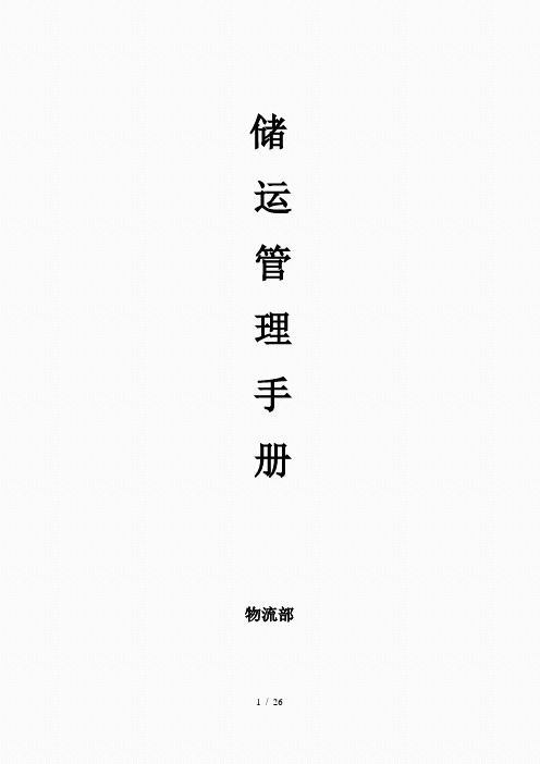 储运管理操作手册工作指南仓储物流部规范化岗位说明书
