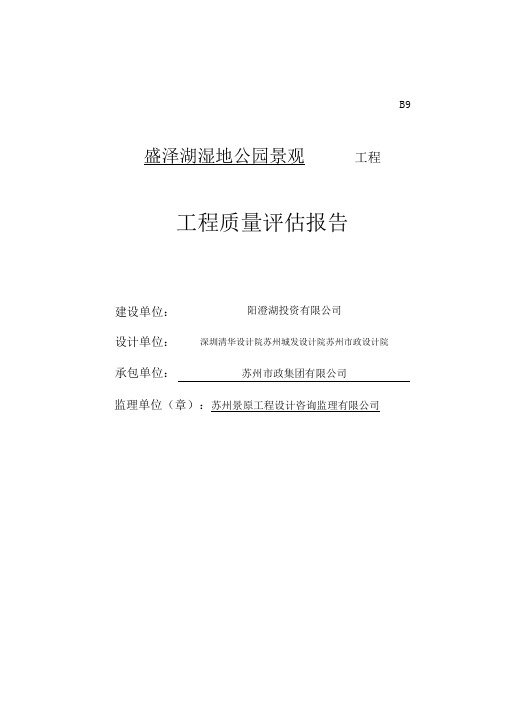盛泽湖湿地公园竣工预验评估报告