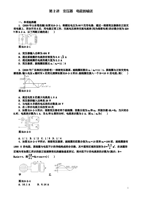高考物理专题十交变电流第2讲变压器电能的输送课时作业