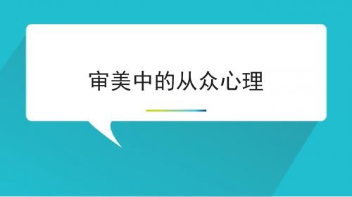 审美心理学第五讲