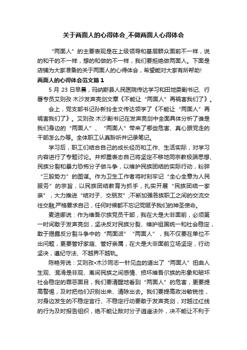 关于两面人的心得体会_不做两面人心得体会