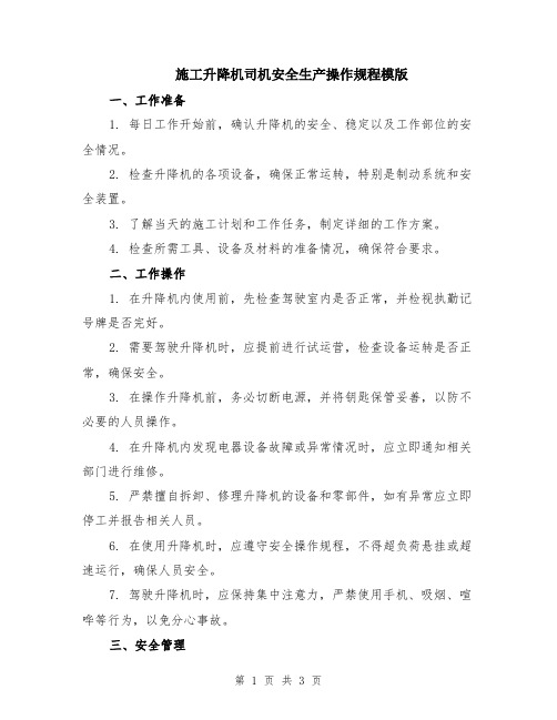 施工升降机司机安全生产操作规程模版