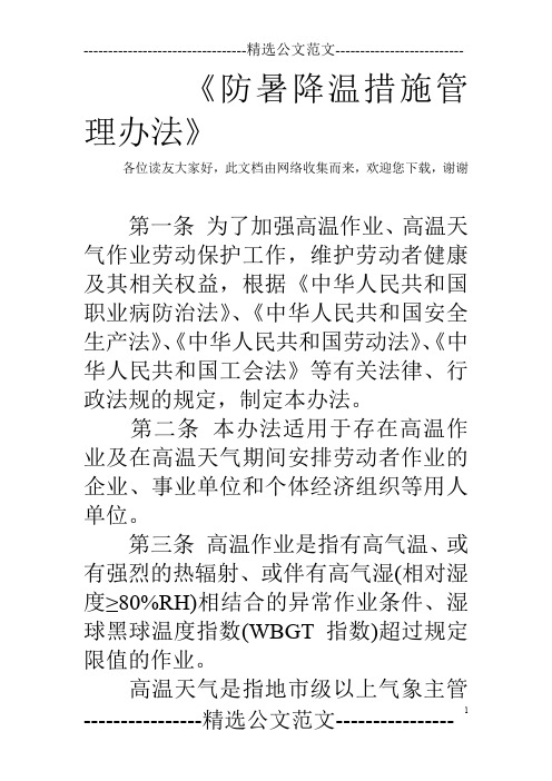 《防暑降温措施管理办法》