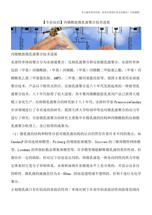 【专业知识】丙烯酰胺微乳液聚合技术进展