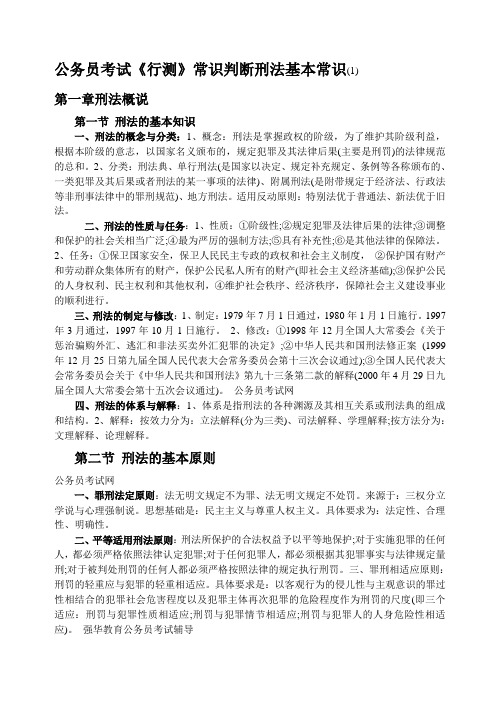 公务员考试常识判断刑法基本常识