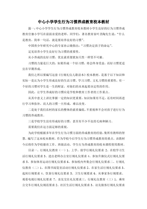 最新-中心小学学生行为习惯养成教育校本教材1 精品
