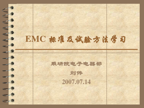 EMC测试方法及 标准学习 (2)