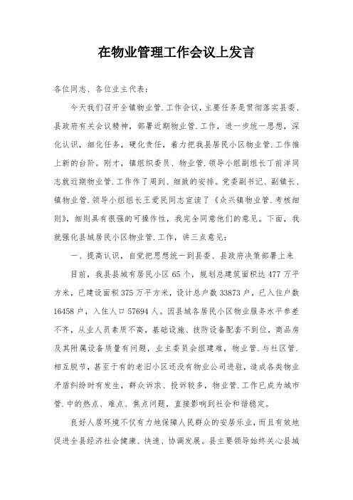 在物业管理工作会议上发言
