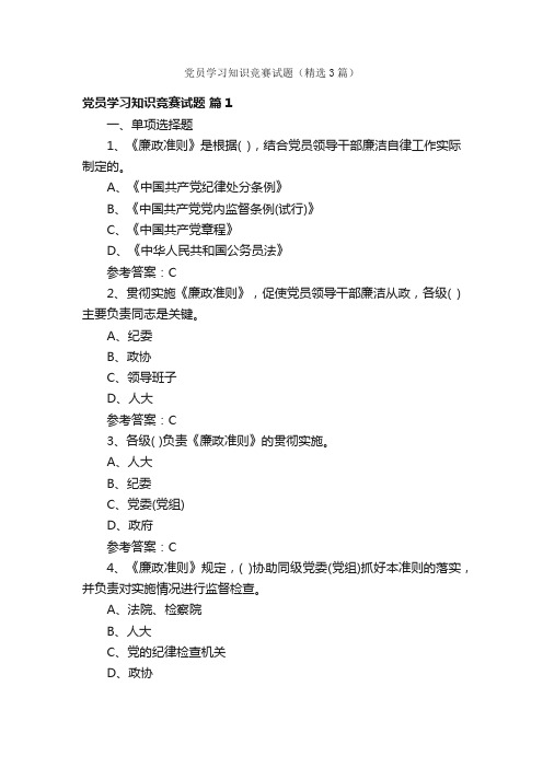 党员学习知识竞赛试题（精选3篇）