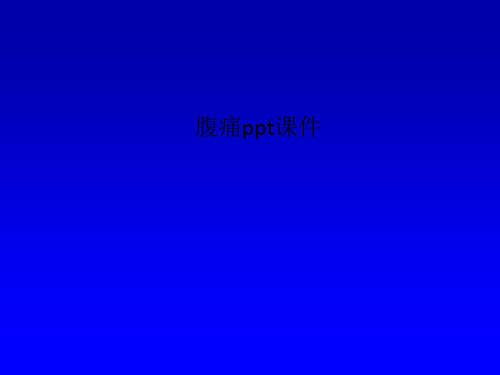 腹痛ppt课件