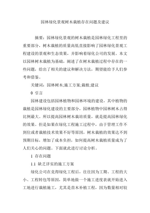 园林绿化景观树木栽植存在问题及建议