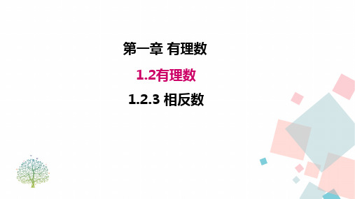 人教版七年级数学上册第一章 1.2.3 相反数 优秀教学PPT课件