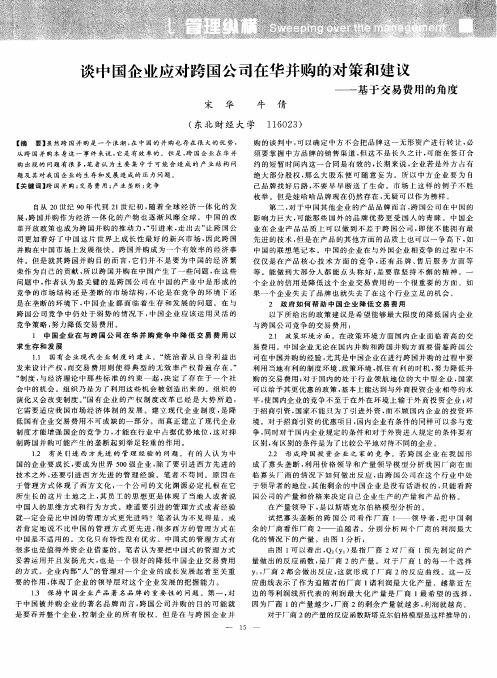谈中国企业应对跨国公司在华并购的对策和建议——基于交易费用的角度