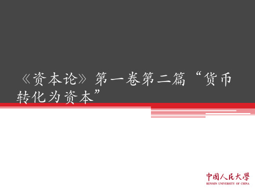 《资本论》第一卷第二篇“货币转化为资本”