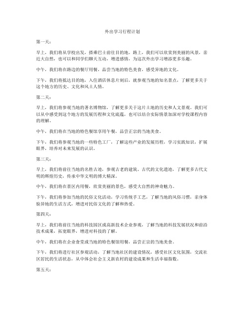 外出学习行程计划