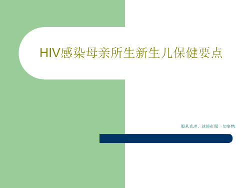 HIV感染母亲所生新生儿保健要点共57页