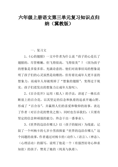 六年级上册语文第三单元复习知识点归纳(冀教版)
